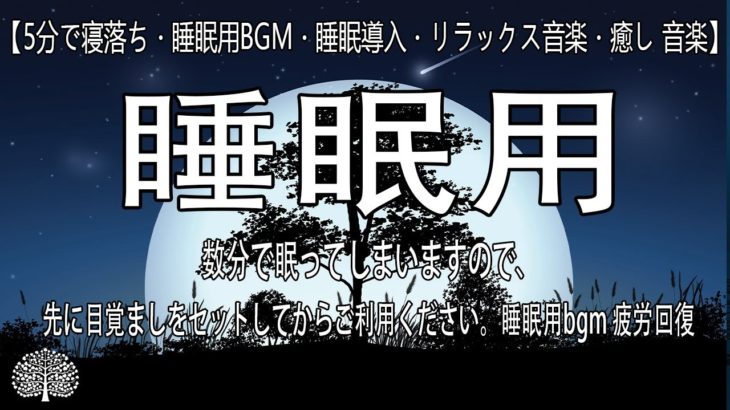 【5分で寝落ち・睡眠用BGM・睡眠導入・リラックス音楽・癒し 音楽】数分で眠ってしまいますので、先に目覚ましをセットしてからご利用ください。睡眠用bgm 疲労回復