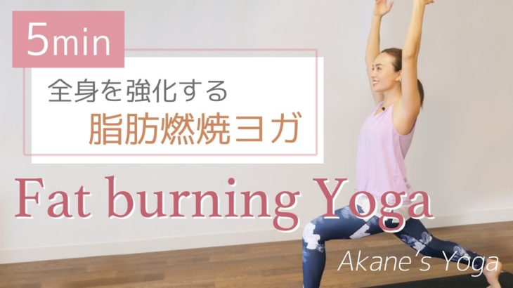 脂肪燃焼ヨガ【5分で全身強化】Fat burning Yoga