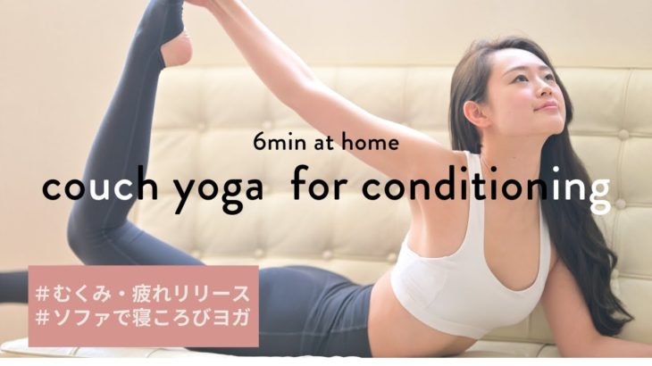 姿勢が良くなる！ソファの上で寝転びヨガ6分 couch yoga for conditioning