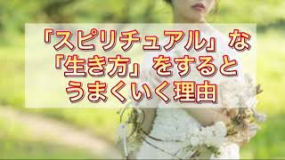 #7【これ大事！】スピリチュアルとの付き合い方で気を付けたいこと（後編）上手く流れに乗るコツは自分の「感覚」です。