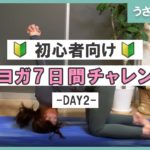 【うさぎのポーズ】初心者向け🔰朝ヨガ7日間チャンレンジ-DAY2-
