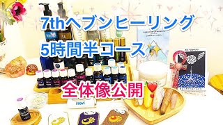 スピリチュアルアロマ:7thヘブンヒーリング5時間半コース🎶全体像公開❣️