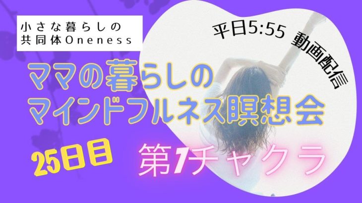 8/13　25日目　ママの暮らしのマインドフルネス瞑想会