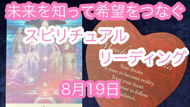 未来を知って希望をつなぐ🔮スピリチュアルリーディング　8月19日