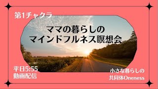 8/26　ママの暮らしのマインドフルネス瞑想　第１チャクラ Vol.１