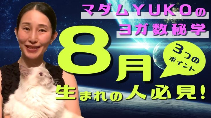 【誕生月で見るヨガ数秘学】8月生まれの人必見！3つのポイント