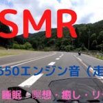 【ASMR】バイク（Ninja650）のエンジン音・走行音 作業用・睡眠・瞑想・癒し・リラックス