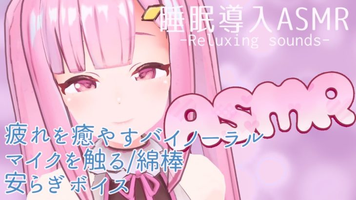 【ASMR/雑談】癒しバイノーラル配信にならなかった【睡眠妨害】【#新人VTuber】