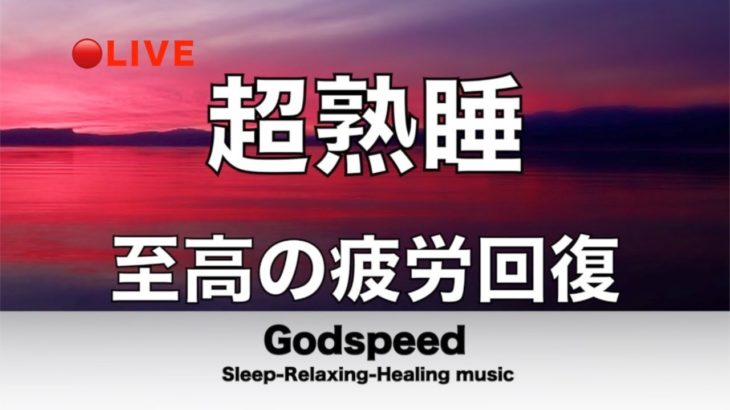 🔴脳の疲れをとり極上の脳の休息へ 疲労回復や自律神経を整える音楽 【超特殊音源】 α波リラックス効果抜群  癒しやストレス緩和や睡眠用などにも  BEST LIVE