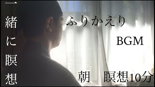 【禅】朝の瞑想 １０分 『ふりかえり』BGM 【マインドフルネス】