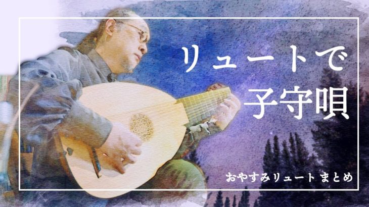 【睡眠用BGM】リュートで癒しの子守唄｜おやすみリュート まとめ 【古楽器、クラシック、賛美歌】