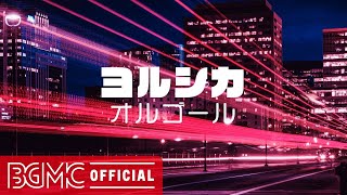 ヨルシカメドレー【癒しのオルゴールアレンジ】睡眠用・リラックス用BGM