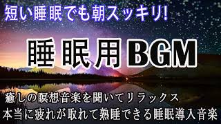 本当に疲れが取れて熟睡できる睡眠導入音楽｜癒しの瞑想音楽を聞いてリラックス｜５分聞いているうちに眠くなります【作業 睡眠 読書 瞑想 ヨガ 勉強用BGM】
