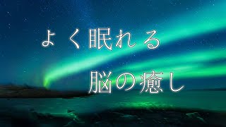 心地よい睡眠とリラクゼーション音楽で脳への休息と癒しをどうぞ【瞑想BGM】