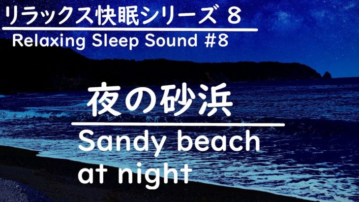 【睡眠用BGM】#8 夜の砂浜 【立体音響 癒し 自然音 リラックス】/[Sleeping Sound] Sandy beach at night