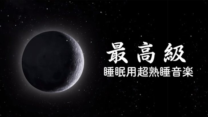 【究極に眠れる・睡眠用BGM・癒しBGM・作業用BGM】疲労回復 短時間 | 睡眠用BGMに最適です！自律神経 疲労回復 熟睡 癒し ストレス緩和 | Minan – 睡眠用bgm 疲労回復