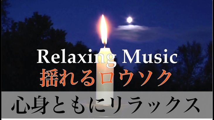 【リラックスBGM】揺れる炎が心を癒やして睡眠へ誘導する寝落ちヒーリングムービー【Relaxing Music】