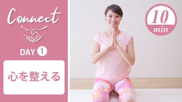 【Day1】 Connect – 30 Days Yoga　心を整える #420