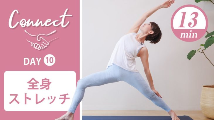 【Day10】 Connect – 30 Days Yoga　全身ストレッチ #429