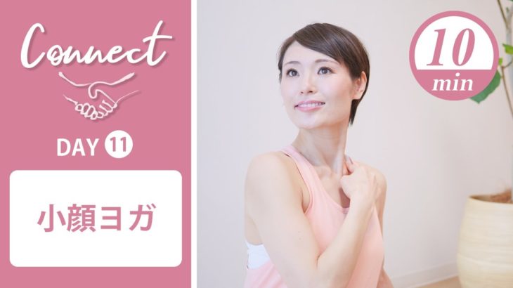 【Day11】 Connect – 30 Days Yoga　小顔ヨガ #430