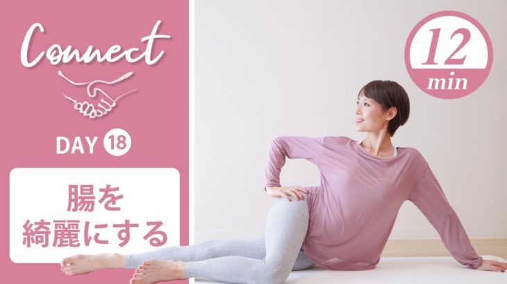 【Day18】 Connect – 30 Days Yoga　腸を綺麗にする #437