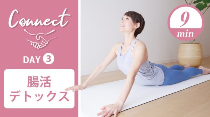 【Day3】 Connect – 30 Days Yoga　腸活デトックス #422