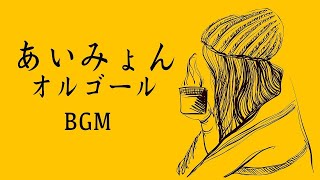 あいみょんオルゴールメドレー – 癒しの睡眠用J-POPオルゴール