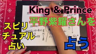King & Princeの平野さんを占う🔮【スピリチュアル占い】