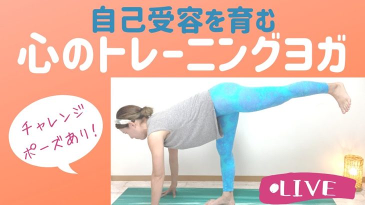 【LIVE】自分の存在を大切に想う マインドフルネスヨガ・瞑想