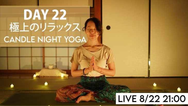 【LIVE!】キャンドル・ナイト・ヨガ – 極上のリラックス Candle Night Yoga #156 | Megumi Yoga Tokyo