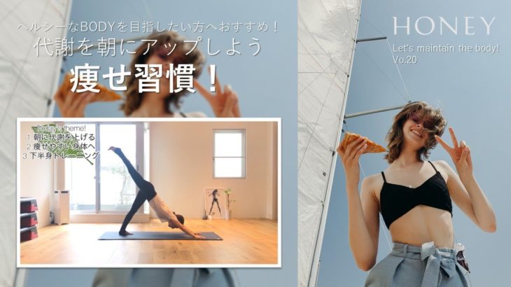 【痩せる人の朝習慣！】代謝アップできるフローヨガトレーニング【Let’s maintain the body!／Vol.20】