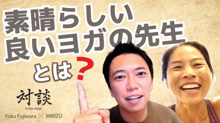 【ヨーコ・フジワラ×MIKIZO対談】素晴らしい・良いヨガの先生とは？ヨガ的マインドを持っていること
