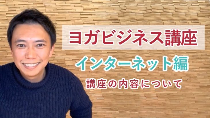 ネットのイメージが変わる！「ヨガビジネス講座」について、講師のMIKIZOに聞いてみた！【インターネット編】