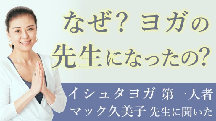イシュタヨガ第一人者：マック久美子先生が、ヨガインストラクターになった経緯は?【マック久美子先生×MIKIZO対談】