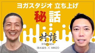 【清水誠也×MIKIZO対談】ヨガスタジオ立ち上げ秘話！