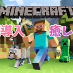【睡眠導入　Minecraft】癒しのマイクラの音とBGM 　マインクラフト #4