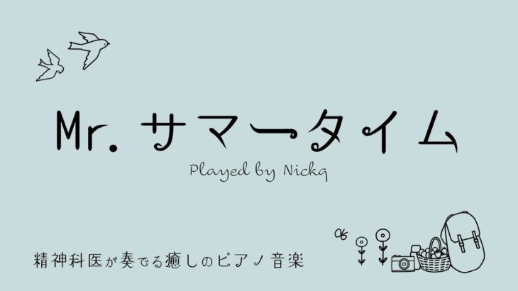 『Mr.サマータイム』サーカス【癒しの音楽】ピアノ リラックスBGM/睡眠導入/精神科医が奏でる癒しのピアノ/Beautiful relaxing piano sounds and photo