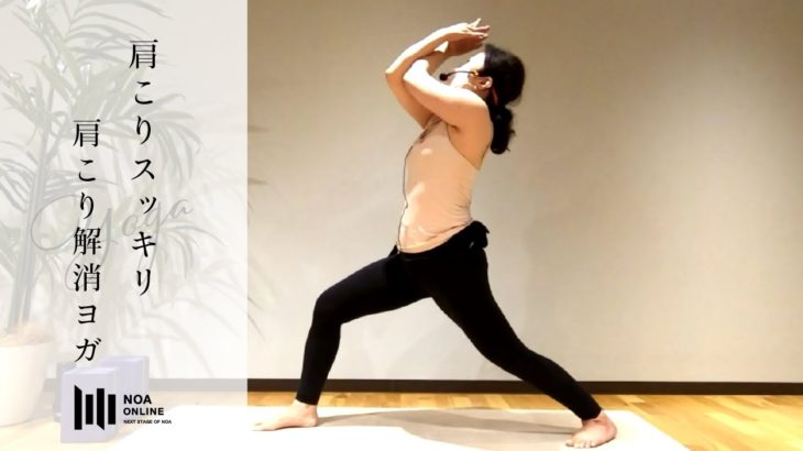 肩こり解消ヨガ  –  ほぐして肩スッキリ  / NOA ONLINE YOGA