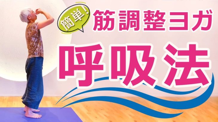 【これだけでOK!?】「筋調整ヨガ」の中井まゆみ先生の呼吸法！