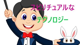 ライブ　１０日　８PM　スピリチュアルなテクノロジー