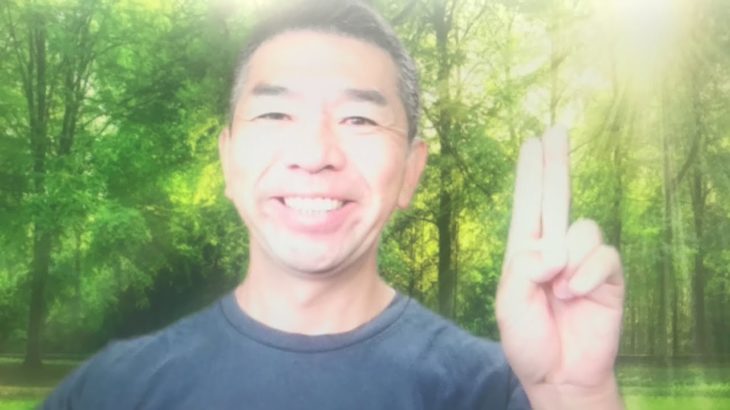 おはようございます！😊日本全国朝のマインドフルネス体操です！SDGs！いつもありがとう！（今日で連続479回目の2021年8月24日）※毎朝6時40分～7時迄 どうぞ、ご参加下さい！