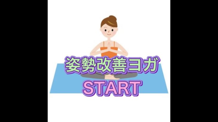 姿勢改善ヨガSTART【smart stretch館林店」