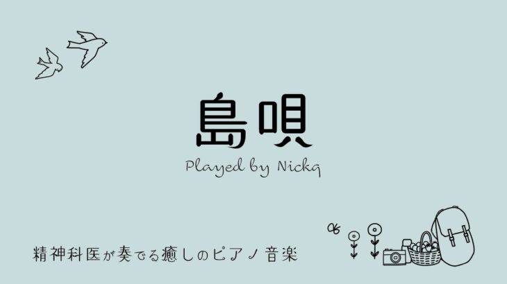 癒しの音楽】ピアノ THE BOOM『島唄』リラックスBGM/睡眠導入/精神科医が奏でる癒しのピアノ/Beautiful relaxing piano sounds and photos