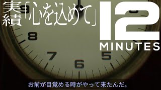 Twelve Minutes　実績「心を込めて(Mindfulness)」心理療法・マインドフルネスに関係するエンド
