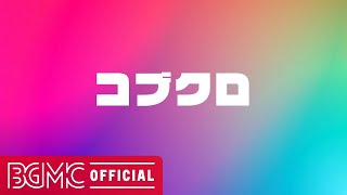 コブクロオルゴールメドレーVol.3【癒しの睡眠用・作業用BGM】