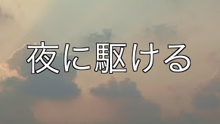 【オルゴール】「夜に駆ける」 YOASOBI　癒し・睡眠・リラックス・作業用BGM