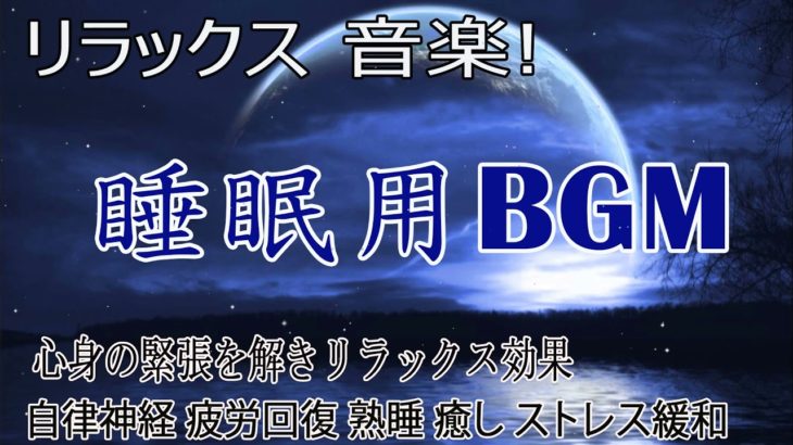 😴【 睡眠用bgm] 夜眠れないとき聴く癒し リラックス快眠音楽 短い睡眠でも朝スッキリ！ 睡眠の質を高める睡眠音楽 /・リラックス 音楽・眠れる音楽・癒し 音楽