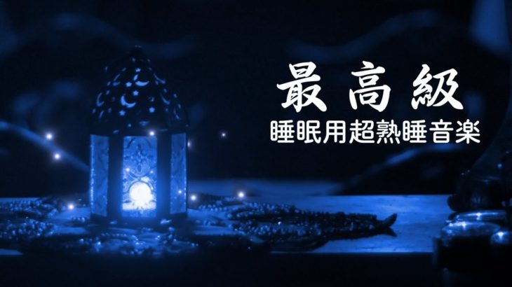 【睡眠用bgm・5分で寝落ち】疲れた心身の回復・リラックス効果・勉強中や作業用、目覚めの朝に、または眠れない夜にもどうぞ。| Sleep music| Minan