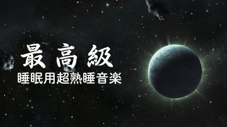 【睡眠用bgm・5分で寝落ち】疲れた心身の回復・リラックス効果・勉強中や作業用、目覚めの朝に、または眠れない夜にもどうぞ。| Sleep music | Minan – 睡眠用bgm 疲労回復 #2