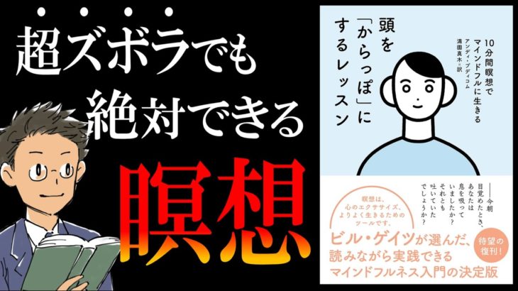 【頭キレキレ!!鋼メンタル!!】絶対挫折しないズボラ瞑想法を完全解説｜by頭を「からっぽ」にするレッスン